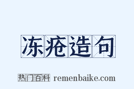 冻疮造句是什么意思的图片